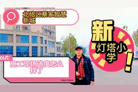 北碚区蔡家智慧新城，灯塔小学施工现场进度怎么样了