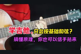 自学吉他，掌握了基础和弦之后，教你快速进阶的方法视频封面
