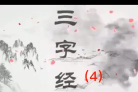 三字经（4）窦燕山，有义方视频封面