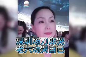 刀郎深圳演唱会情绪失控落泪，老六安慰不成，自己哭成泪人！视频封面