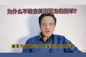 美国的军费为什么那么高？是因为要把贪官的钱给留出来！视频封面
