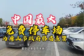 中国最大的免费停车场，为唐山市政府格局点赞。中国了不起的城市
