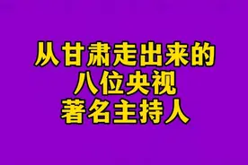 从甘肃走出来的八位央视著名主持人，一起来看看吧视频封面