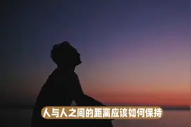 人与人之间要保持适当的距离视频封面