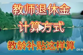 教师退休金计算方式曝光，教龄补贴这样算，快来围观，评论视频封面
