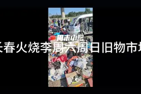 长春火烧李周六周日旧物市场视频封面