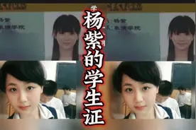 杨紫的学生证，学生证上面的照片真的好灵气，好清纯的紫妹！