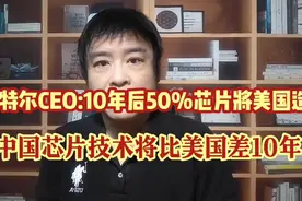 英特尔CEO:美日荷联手卡脖子,中国芯片将永比美国先进技术差10年!
