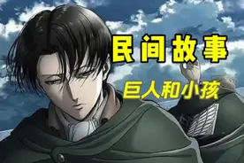 巨人和小孩视频封面