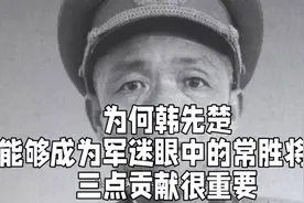 为何韩先楚，能够成为军迷眼中的常胜将军，三点贡献很重要视频封面