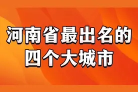 河南省最出名的四个大城市，在全世界都排的上号！你知道吗？