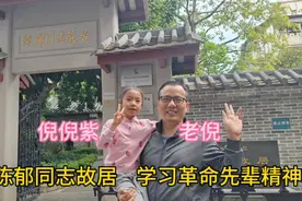 参观陈郁同志故居，学习革命先辈精神视频封面