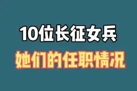 参加长征10位女红军和她们长征后所任职务，致敬英雄视频封面