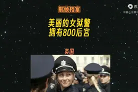 英国最牛女狱警#真实案件 #我的观影报告 #不可思议 #令人震惊！视频封面
