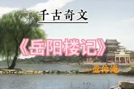 千古奇文《岳阳楼记》，作者范仲淹，一生必背10大千古奇闻之作！视频封面
