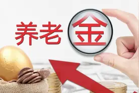 为什么江苏的养老金这么低？答案原来在这！视频封面