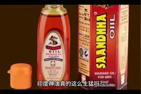印度神油真的这么生猛吗