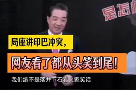句句有梗，网友看了都从头笑到尾！#印巴冲突视频封面
