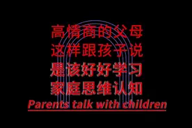 高情商的父母，这样跟孩子说话，是该好好学习一下~视频封面