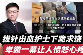 一护士因拔针出血跪求患者原谅，医院：年纪轻已安抚！为何如此？视频封面