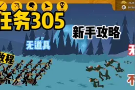 【火柴人战争遗产】任务305，新手攻略