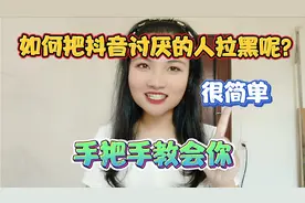 如何把抖音讨厌的人拉黑呢？很简单，手把手教会你！