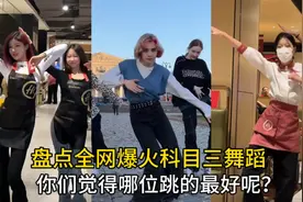 盘点全网爆火科目三舞蹈：不是男模点不起 而是海底捞更有性价比视频封面