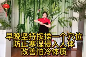 早晚坚持按揉一个穴位，防止寒湿侵入人体，改善怕冷体质视频封面