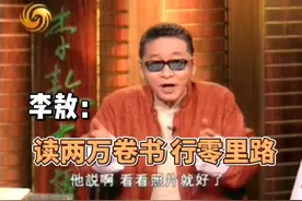 李敖：行万里路，不如行零里路，读两万卷书！#李敖观点#资料