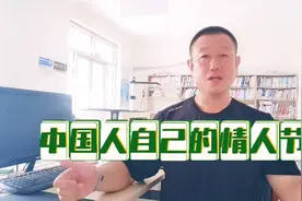 中国人自己的情人节不是七夕视频封面