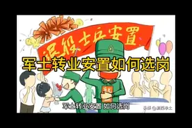 军士转业安置，如何选岗视频封面