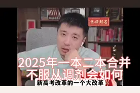 2025年新高考一本二本合并，不服从调剂结果会如何？