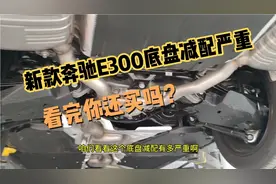 新款奔驰E300底盘减配，看完后你还考虑吗？视频封面