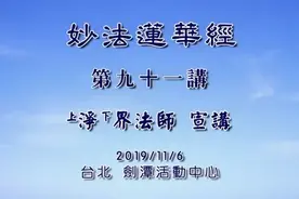 净界法师《妙法莲华经》第91集视频封面