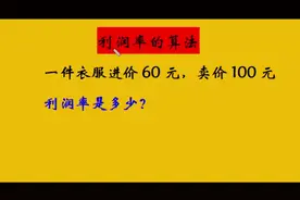 很多人都不知道利润率的正确算法视频封面
