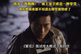 陈龙饰陶陶：被王家卫虐是一种享受视频封面