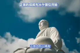 金刚经第六品（3）正信可不是一般的信，十信位的修行要先圆满！视频封面