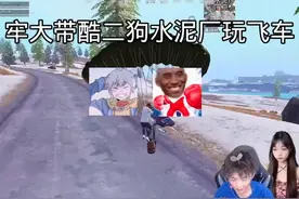 牢大带酷二狗到水泥厂玩飞车