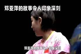 邓亚萍的故事令人印象深刻