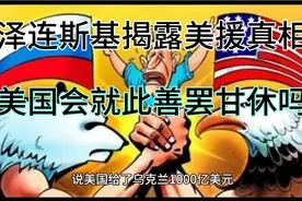 惊爆！泽连斯基曝美援黑幕，面对5000亿天价账单他将如何招架？视频封面