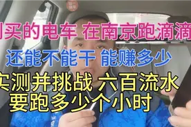 挑战在南京跑一天网约车 需要几个小时才能跑到六百流水视频封面