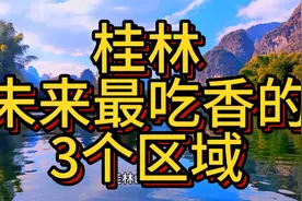 桂林未来最吃香的区域，这3个区域实力雄厚，在当地炙手可热！
