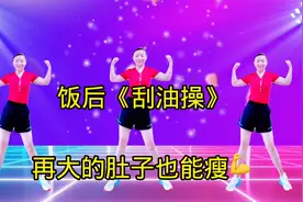 刮油操？每天饭后十分钟，再大的肚子也能瘦，瘦了健健康康真开心视频封面