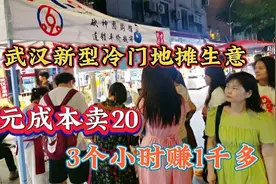 2元成本出手20，摆夜市3个小时挣1000多，2024下半年爆火的生意视频封面