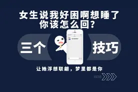 女生说我好困啊想睡了，你该怎么回？