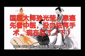 国医大师孙光荣：患癌先看中医，没办法再手术，现在反了（下）视频封面