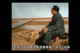 《毛选》全五卷经典语录摘录第四卷31～44条视频封面