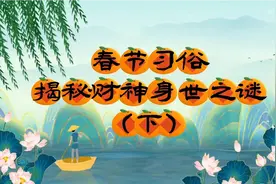 春节习俗 揭秘财神身世之谜（下）视频封面