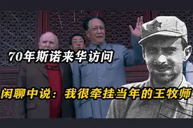 70年斯诺来华访问，闲聊中和毛泽东说：我很牵挂当年帮我的王牧视频封面