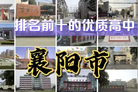第10集|襄阳市排名前十的优质高中，除了襄阳四中、五中还有谁？视频封面